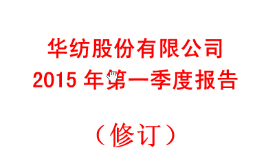 华纺股份有限公司2015年第一季度报告(修订)